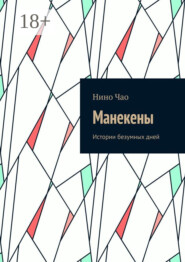 Манекены. Истории безумных дней