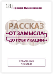 Рассказ от замысла до публикации