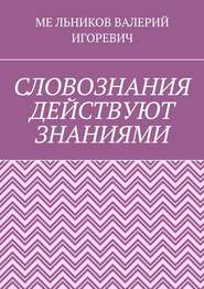 СЛОВОЗНАНИЯ ДЕЙСТВУЮТ ЗНАНИЯМИ