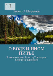 О воде и ином питье. В псевдонаучной интерТрепации. Scopus не одобряет