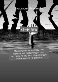 21-й век. Мир опасен не потому, что некоторые люди творят зло, но потому, что некоторые видят это и ничего не делают