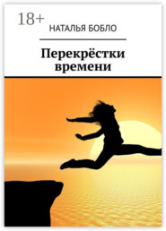 Перекрёстки времени