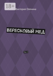 Вересковый мед. Том 2