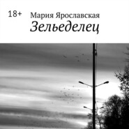 Зельеделец