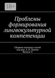 Проблемы формирования лингвокультурной компетенции. Сборник научных статей. Выпуск 4