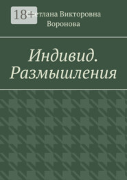 Индивид. Размышления