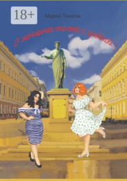 О женщинах только с улыбкой)