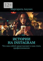 Истории на Instagram. Что они собой представляют и как стать профессионалом
