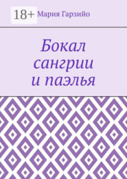 Бокал сангрии и паэлья