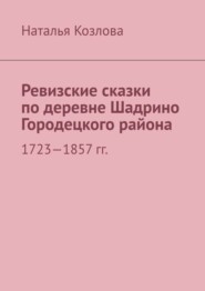 Ревизские сказки по деревне Шадрино Городецкого района. 1723-1857 гг.
