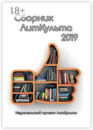 Сборник ЛитКульта 2019