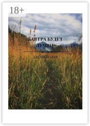 Завтра будет лучше