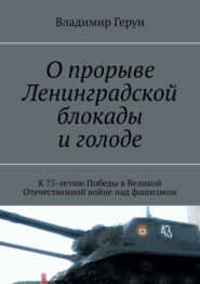 О прорыве Ленинградской блокады и голоде. К 75-летию Победы в Великой Отечественной войне над фашизмом