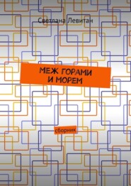 Меж горами и морем. Сборник