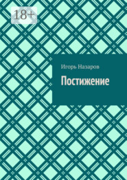 Постижение