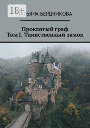 Проклятый граф. Том I. Таинственный замок