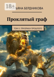 Проклятый граф. Том II. Призраки прошлого