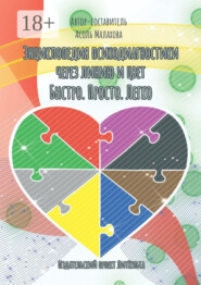 Энциклопедия психодиагностики через линию и цвет. Быстро. Просто. Легко