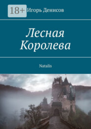 Лесная Королева. Natalis