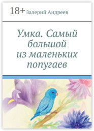 Умка. Самый большой из маленьких попугаев