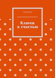 Ключи к счастью