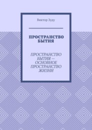 Пространство бытия. Пространство бытия – основное пространство жизни