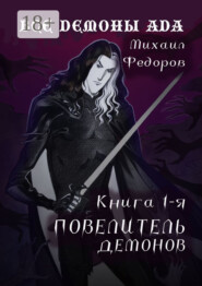 Все демоны ада. Книга первая. Повелитель демонов
