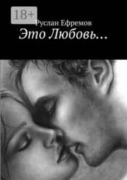 Это Любовь…