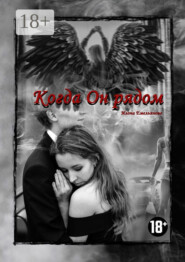 Когда Он рядом
