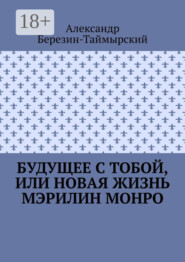 Будущее с тобой, или Новая жизнь Мэрилин Монро