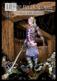 После нашей эры. Эльфийский надлом