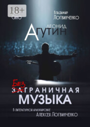 Леонид Агутин. Безграничная музыка