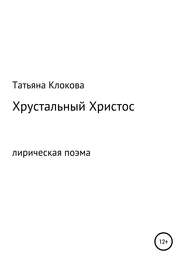 Хрустальный Христос