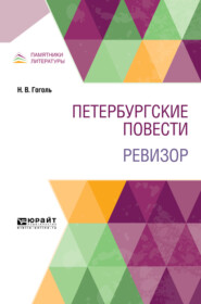 Петербургские повести. Ревизор