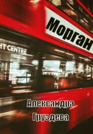 Морган