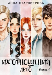 Их отношения. Лето