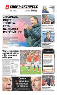 Спорт-экспресс 218-2019