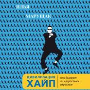 Цивилизация Хайп. Или бывают ли «взрослые» взрослые