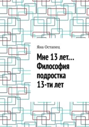 Мне 13 лет… Философия подростка 13-ти лет