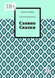 Словно сказки. Постмодернистские стихи