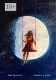 Затеряться в любви