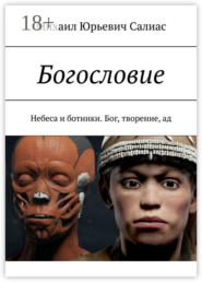 Богословие. Небеса и ботинки. Бог, творение, ад