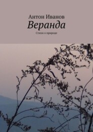 Веранда. Стихи о природе