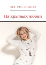 На крыльях любви