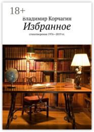 Избранное. Стихотворения 1976—2019 гг.
