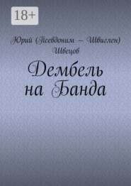 Дембель на Банда