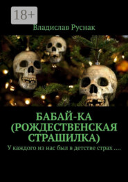 Бабай-ка (Рождественская страшилка). У каждого из нас был в детстве страх ….