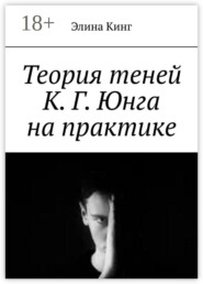 Теория теней К. Г. Юнга на практике