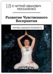 Развитие Чувственного Восприятия. Научись ощущать реальность
