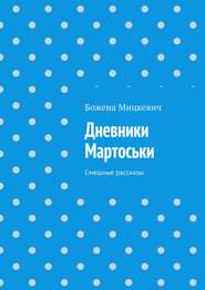 Дневники Мартоськи. Смешные рассказы